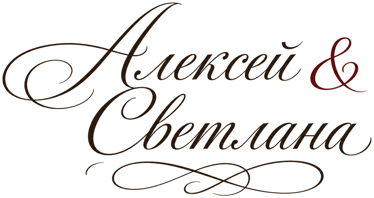 Алексей & Светлана