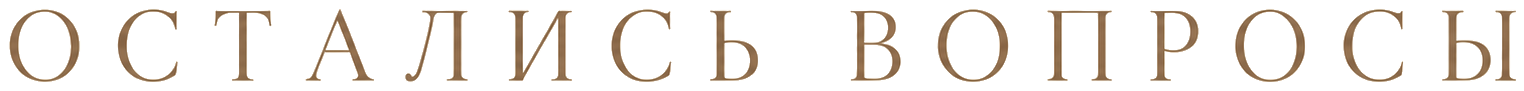 Остались вопросы?